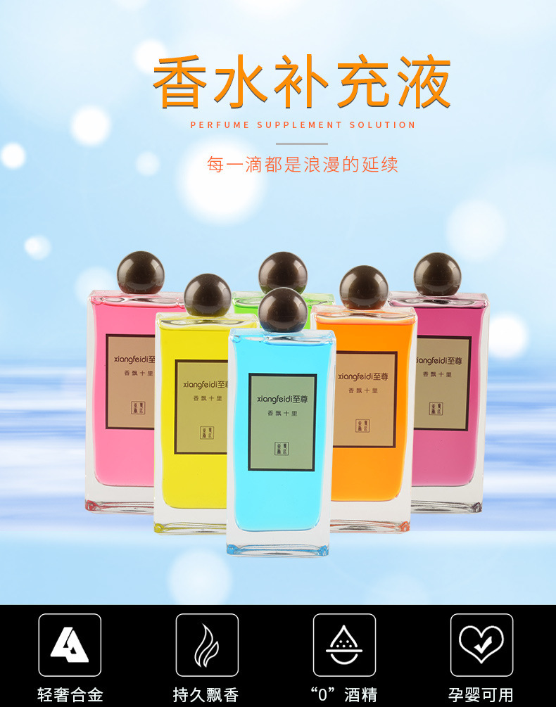 香水补充液_01