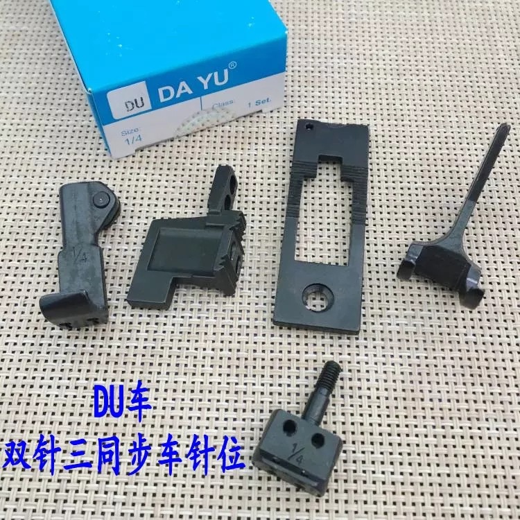 DU车/标准海菱20618 20606 4400三同步双针车3/8 1/4 针板 牙齿