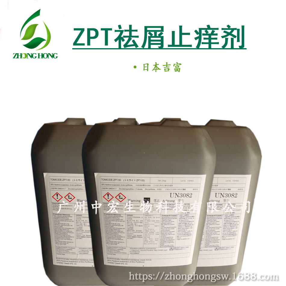 供应 zpt 日本吉富 吡啶硫酮锌 去屑止痒剂 日本ZPT 50洗发水原料