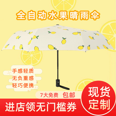 水果伞 厂家批发三折全自动小清晰柠檬晴雨伞 黑胶防晒遮阳太阳伞