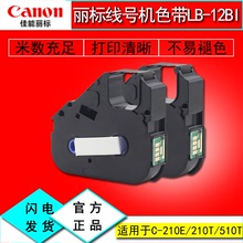 丽标线号机色带LB-12BI热缩管碳带适用C210E/C210T/580打印机耗材
