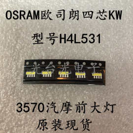 OSRAM欧司朗KW H4L531汽车4芯LED大功率灯珠20W 13-15V远光灯高亮