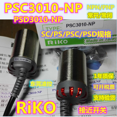 [SC3010-N/P【全新原装品质】RiKO接近开关 PSC3010-NP]