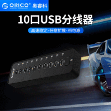 ORICO P10-U2电脑usb分线器10口扩展器hub高速usb2.0集线器带电源