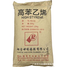 广东批发 山东蓬莱 高苯乙烯橡胶HS-60 鞋底橡胶制品用高苯乙烯