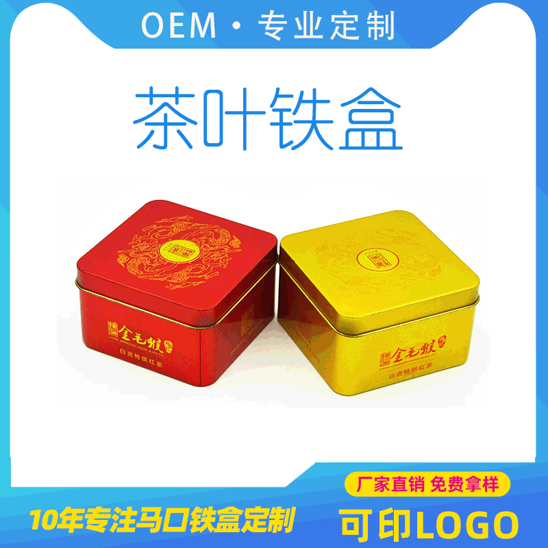 马口铁盒批发正方形茶叶罐保健品铁盒食品铁盒各种铁盒定制