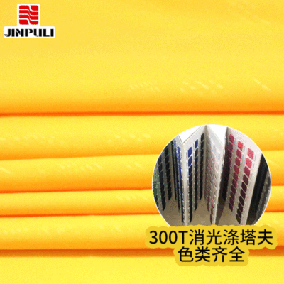 300t多F消光涤塔夫里料 涤纶平纹防水布 运动服面料 50d时装里布|ru