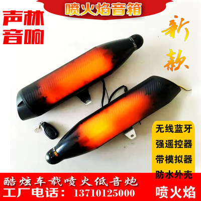 喷火焰龙电动车音响蓝牙模拟器摩托车低音炮车载户外防水音箱