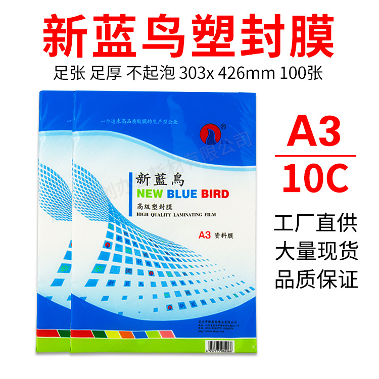 正品新蓝鸟A310C厚 塑封膜 护卡过塑膜 过塑纸 照片膜相片膜100张