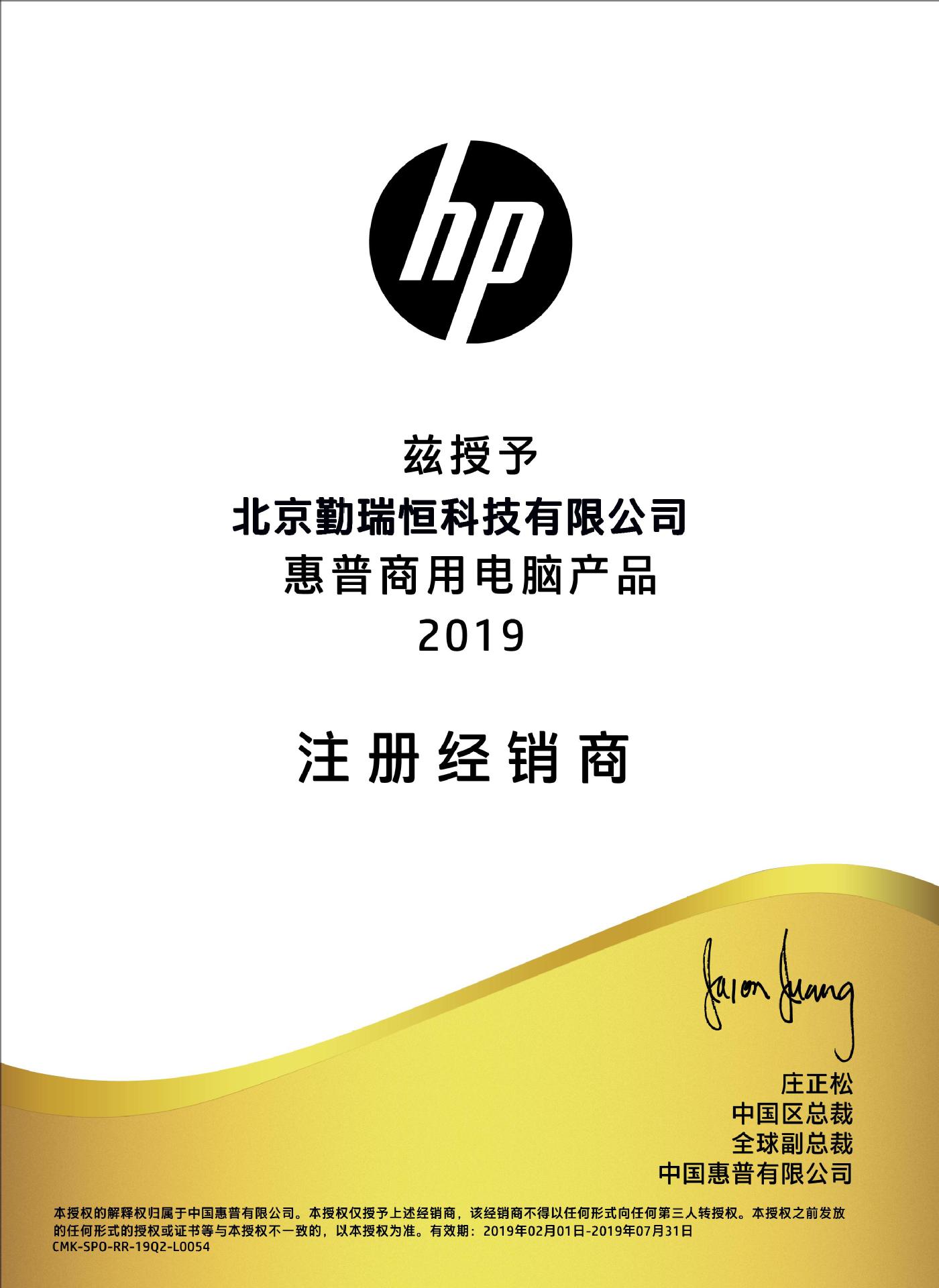 勤瑞恒惠普资质2019