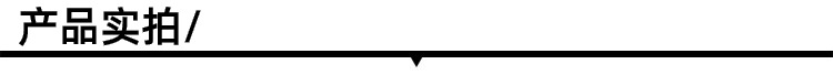 产品实拍