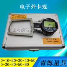 青量電子外卡規0-10-20-30mm 數顯外卡鉗 外卡規測厚儀0.005mm