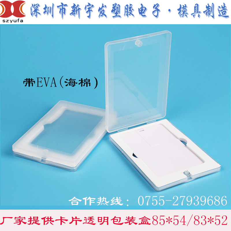 工厂生产u盘包装盒名片U盘透明小白盒u盘礼品透明pp盒带EVA质量好