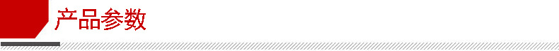 详情一 产品参数