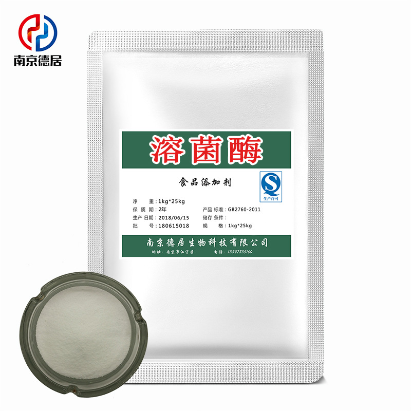 溶菌酶 食品级 脆壁质酶 鸡蛋白 胞壁质酶 N-乙酰胞壁质聚糖水解|ms