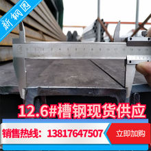现货槽钢12.6# 槽钢126*63*5.5
