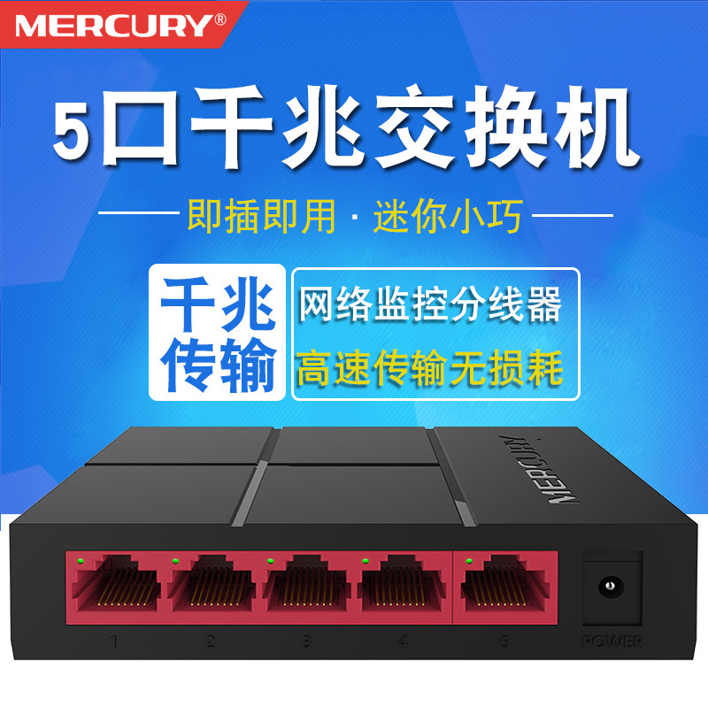 水星SG105M 全千兆5口交换机桌面式家用监控