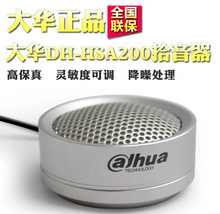 Dahua正品大華 DH-HSA200 高保真拾音器監控麥克風音頻識音采集器