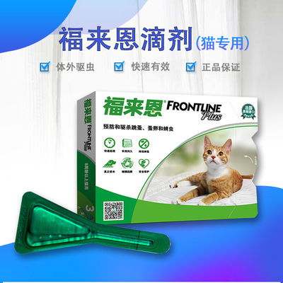 福来恩滴剂猫咪体外驱虫药3支装 幼猫打虫药杀虫剂除跳蚤蜱虫虱子|ms