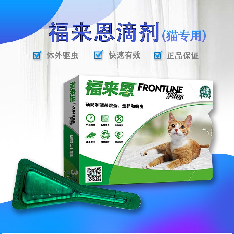 福来恩滴剂猫咪体外驱虫药3支装 幼猫打虫药杀虫剂除跳蚤蜱虫虱子|ms