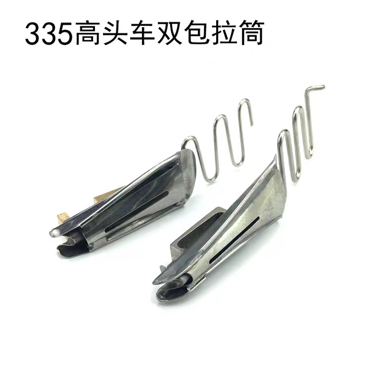 缝纫机配件 335高头车细咀包边拉筒 双环筒形 单针车双包筒 包邮
