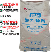 聚乙烯醇pva2488皖维PVA2488内蒙维088-50纯度粘度大粉末冷水