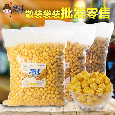 10斤/箱魔球球形廠家直銷散裝爆米花大包裝膨化零食電影院KTV