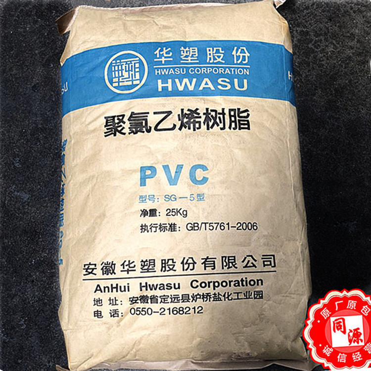 PVC SG5  安徽华塑  管材级 电线电缆 挤出 注塑 粉料
