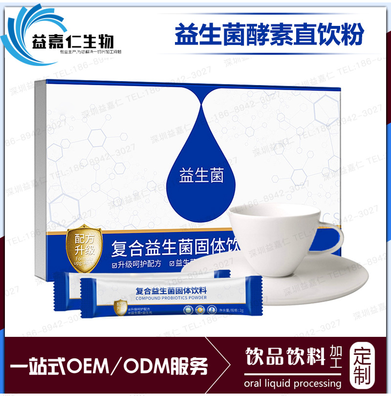 益生菌酵素固体饮料代加工 益生菌直饮粉OEM加工益生菌粉灌装