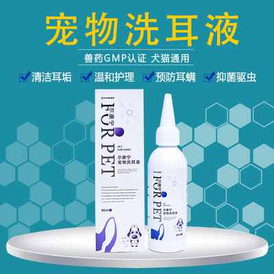 批发代理 宠物洗耳液 80ml通用纳米银狗狗猫猫除耳螨抗菌洗耳水