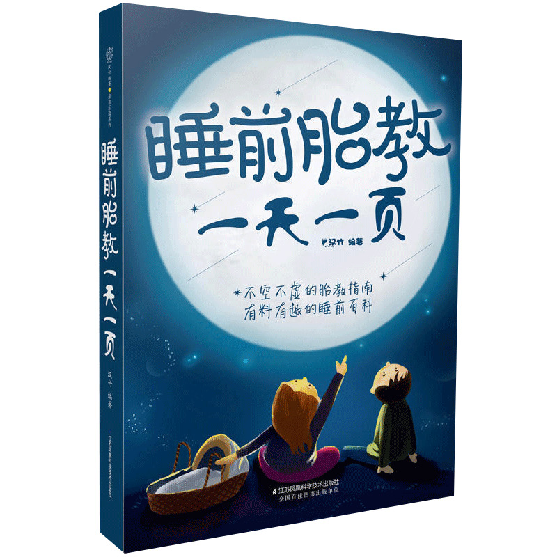 睡前胎教一天一页 胎教故事书孕期书籍怀孕书籍胎宝宝孕期孕妇书|ms
