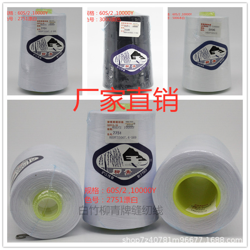 柳青牌602缝纫线涤纶细宝塔线白黑色大卷手工平车薄布料线家用