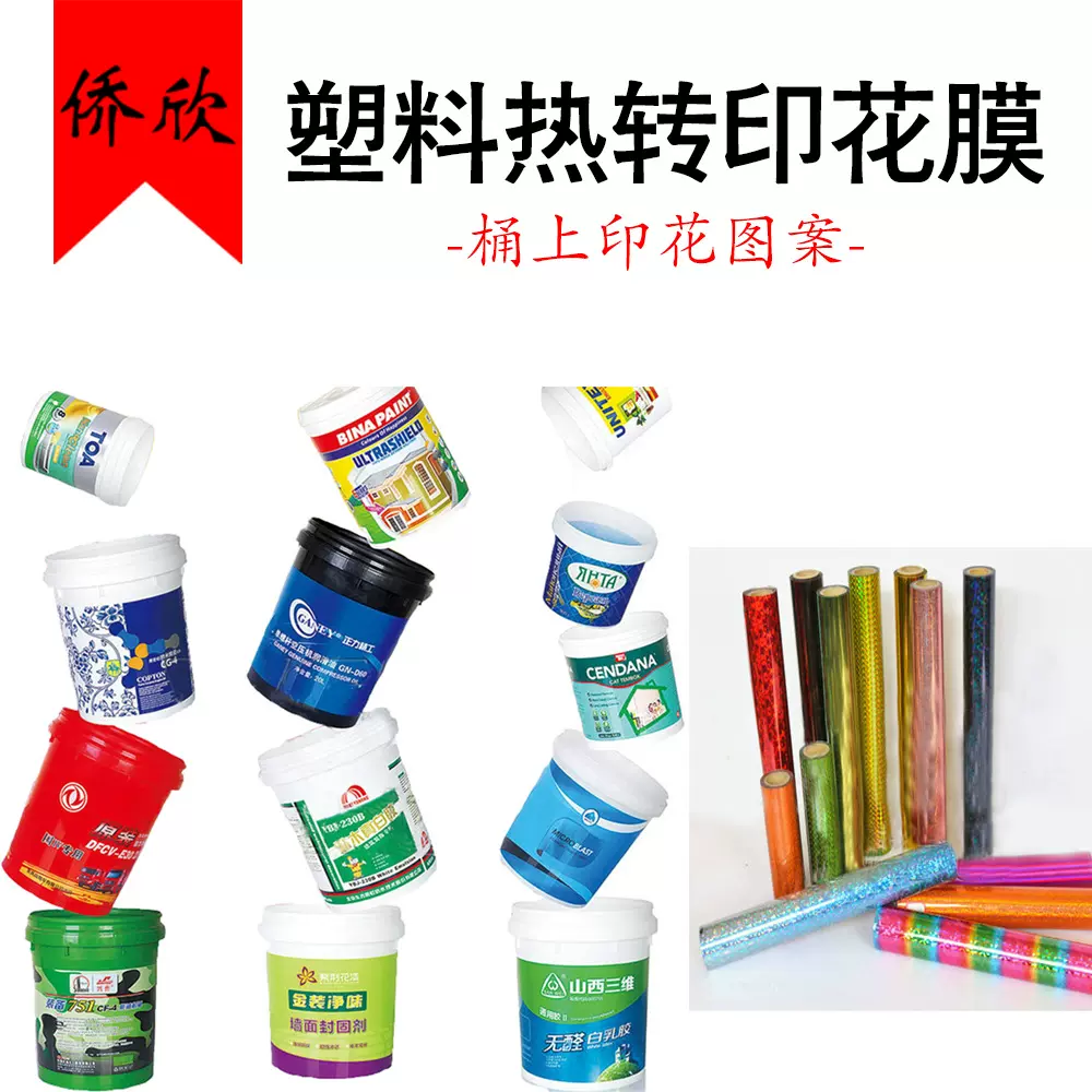 源头厂家PVC热转印膜定做塑料烫印膜加工pet转印膜涂料桶定制款