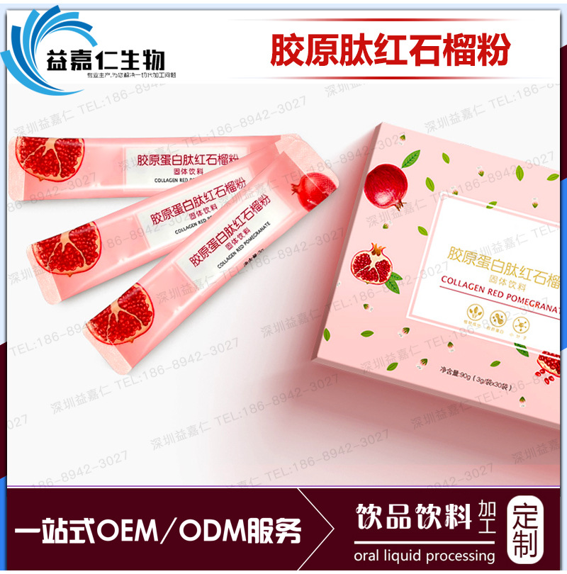 胶原蛋白肽红石榴粉代加工 胶原低聚肽固体饮料OEM贴牌生产厂