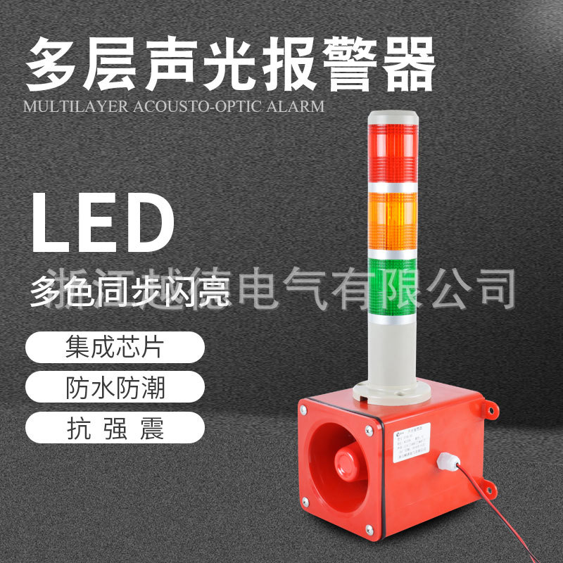 直销多层爆闪警报器 三色LED声光报警器  工业消防高分贝报警灯