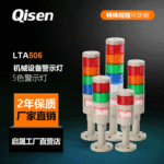 启晟厂家口罩机三色报警灯LTA5063T警示灯LED报警指示灯发光声光