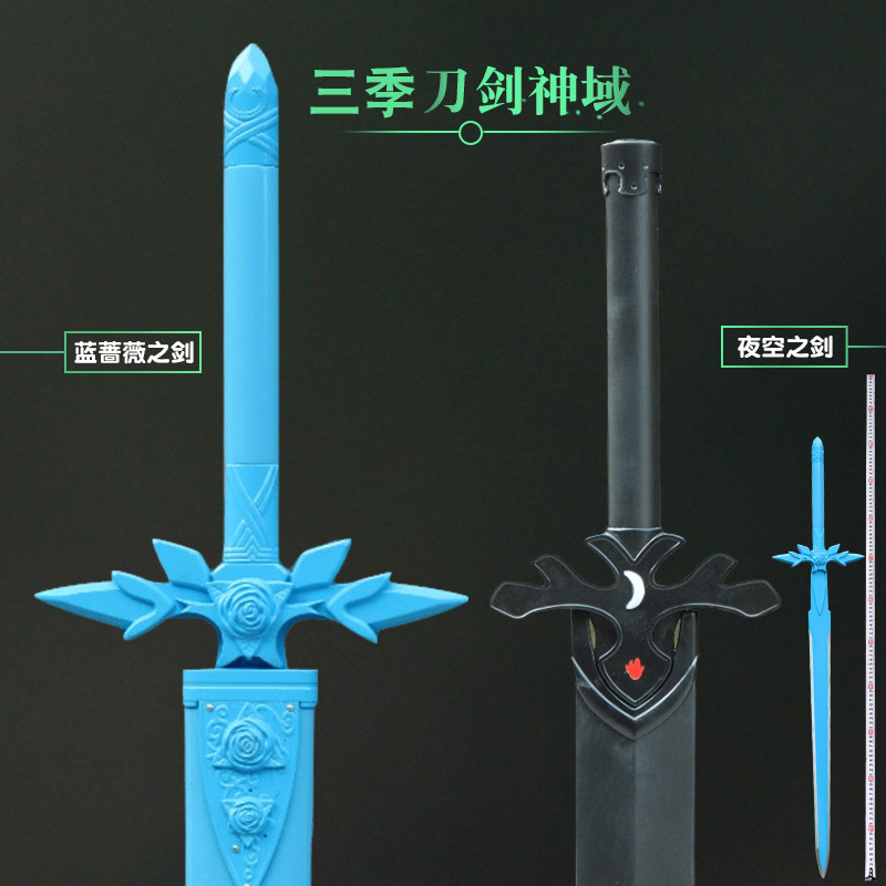 批发零售代发三季刀剑神域武器夜空之剑蔷薇之剑桐人剑道具未开刃