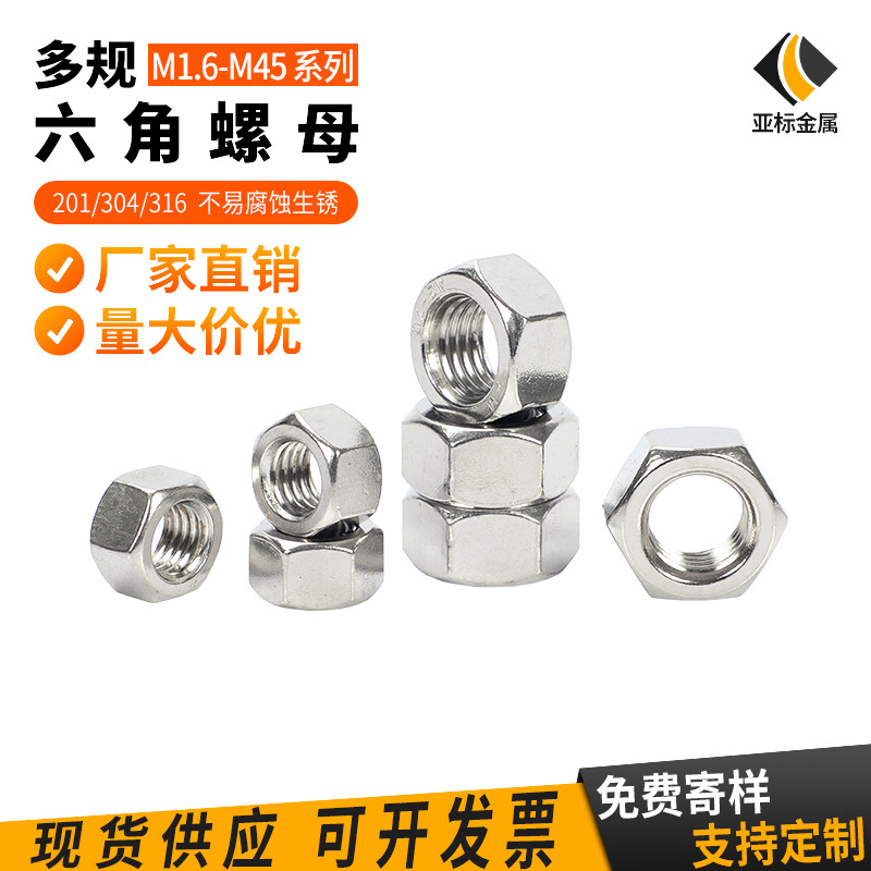 304不锈钢六角螺母 M1.6-M30不锈钢螺母 不锈钢螺帽 厂家直销批发