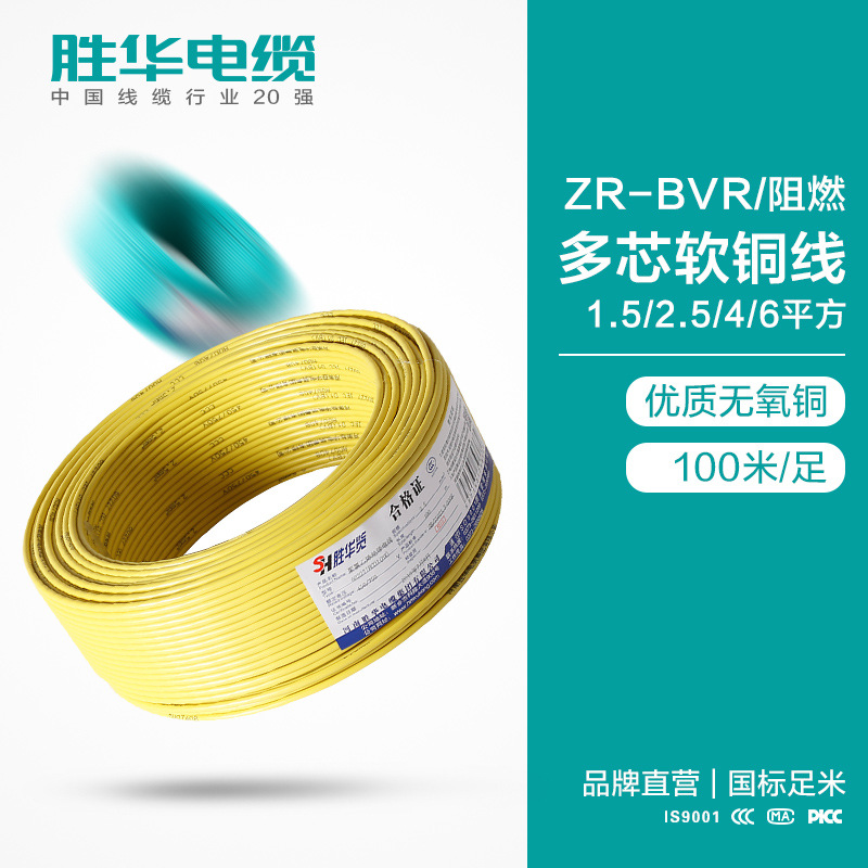 胜华阻燃电线ZR-BVR1.5/2.5/4/6平方多股单芯软铜电线照明插座线