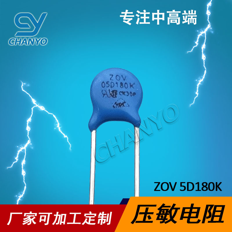ZOV 压敏电阻 18V 厂家直销 5D180K  压敏 5D