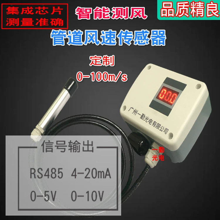 Прямая продажа Высокоточный датчик скорости ветра трубы Гуандун тепловая пленка цифровой ветроизмеритель 0-75M/S скорость ветра передатчик
