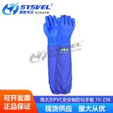 海太爾 耐油 耐冷 棉質內襯 PVC安全袖防化手套 10-236