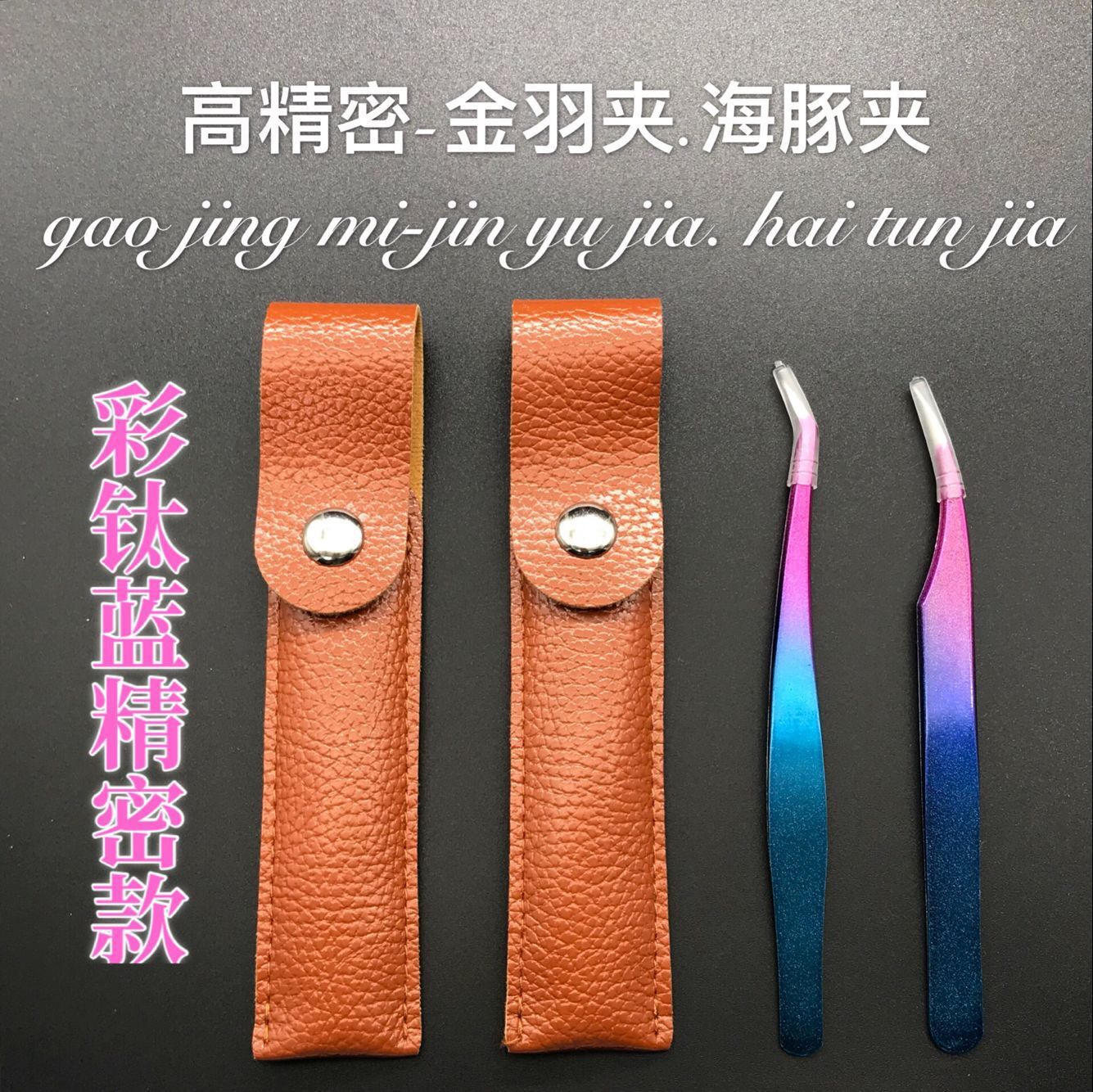 新品彩钛蓝睫毛镊子 不锈钢镊子海豚夹金羽夹精密镊子