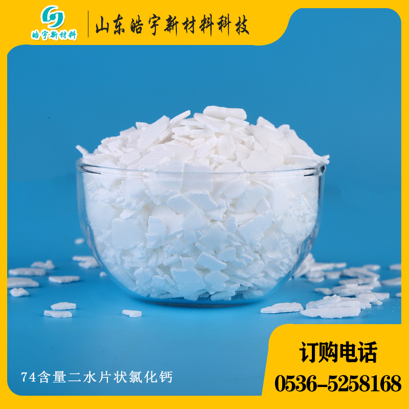 山东厂家直销高品质氯化钙 二水片状74含量 食品添加剂用氯化钙