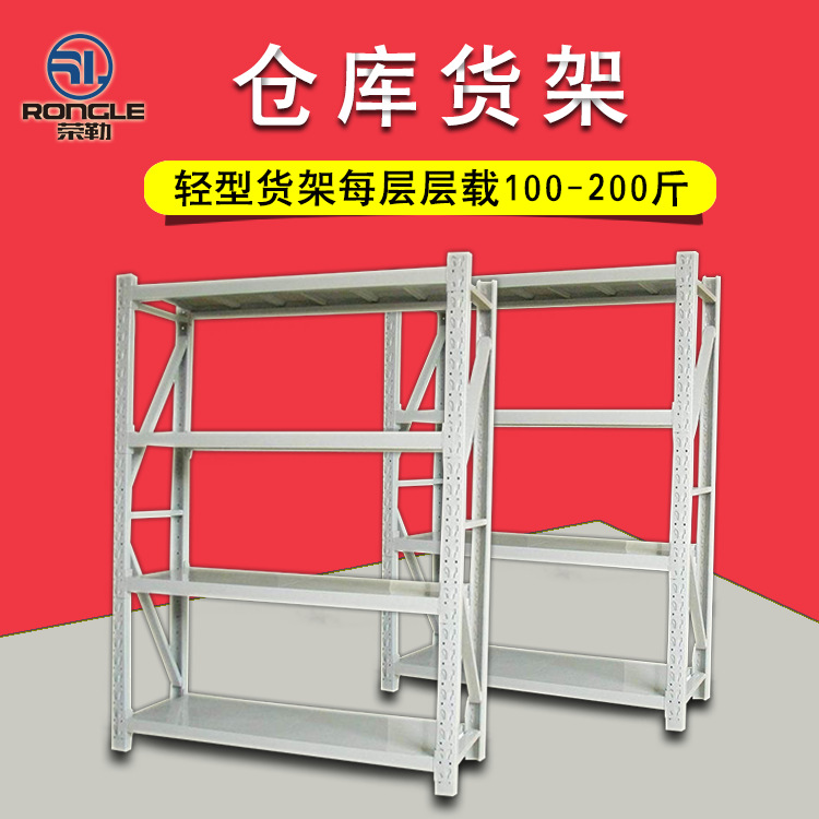【荣勒】杭州仓储货架  轻型仓库货架 铁架 库房货架定制 包邮|ms