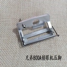 工业锁眼机配件800A平头锁眼机压脚大号 中号 小号锁眼机压脚