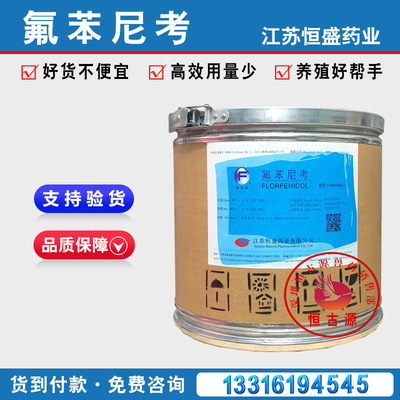 江苏恒盛氟苯尼考兽用原粉禽畜猪鸡药水产鱼牛蛙药饲料添加剂包邮