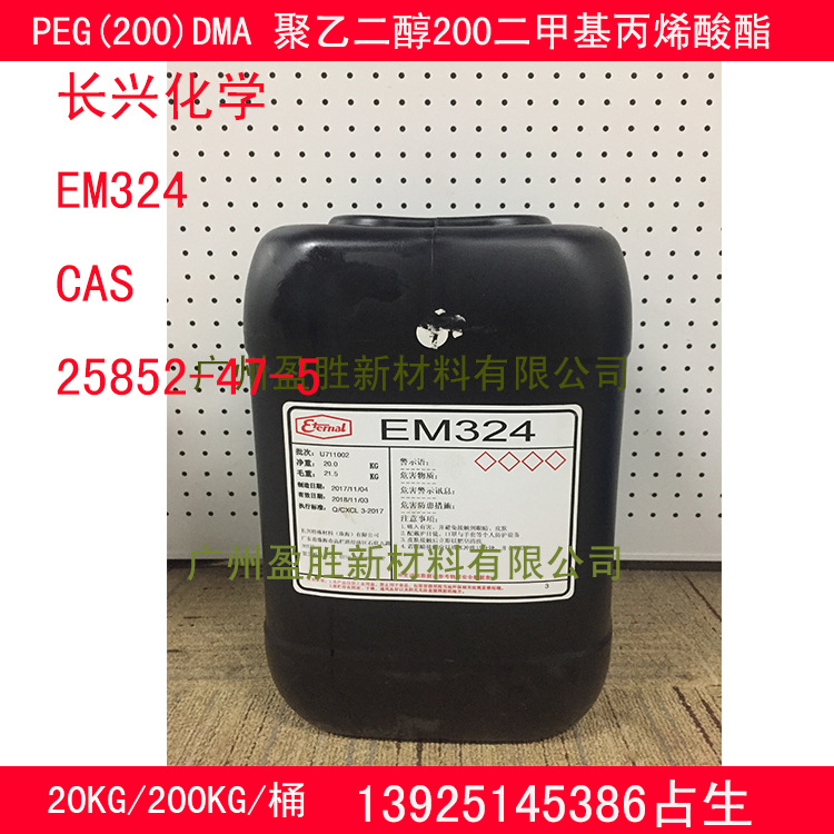 长兴EM324PEG(200)DMA聚乙二醇200二甲基丙烯酸酯CAS：25852-47-5