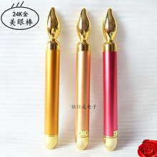 24K黄金美眼棒 眼部美容按摩导入仪紧致提拉瘦脸美容棒美眼仪