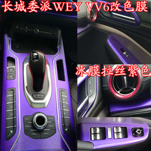 长城魏派WEY VV6内饰贴纸 vv6中控台排挡贴面板装饰改装防护贴膜